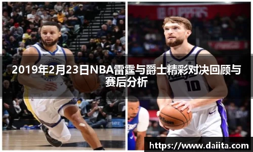2019年2月23日NBA雷霆与爵士精彩对决回顾与赛后分析