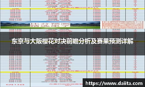 东京与大阪樱花对决前瞻分析及赛果预测详解