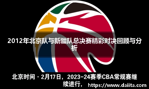 2012年北京队与新疆队总决赛精彩对决回顾与分析