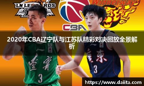 2020年CBA辽宁队与江苏队精彩对决回放全景解析