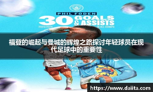 福登的崛起与曼城的辉煌之路探讨年轻球员在现代足球中的重要性