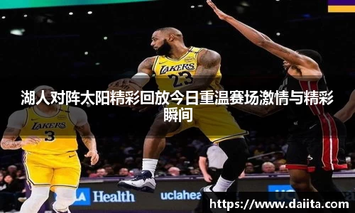 湖人对阵太阳精彩回放今日重温赛场激情与精彩瞬间
