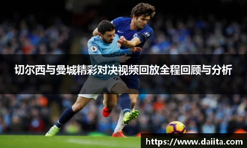 切尔西与曼城精彩对决视频回放全程回顾与分析