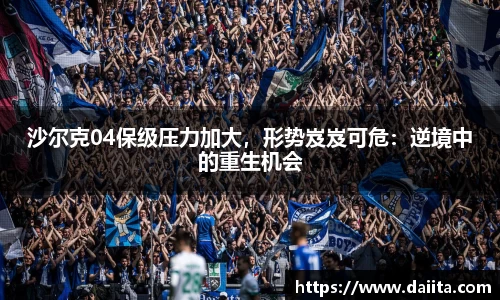 沙尔克04保级压力加大，形势岌岌可危：逆境中的重生机会
