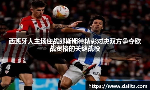 西班牙人主场迎战郎斯期待精彩对决双方争夺欧战资格的关键战役