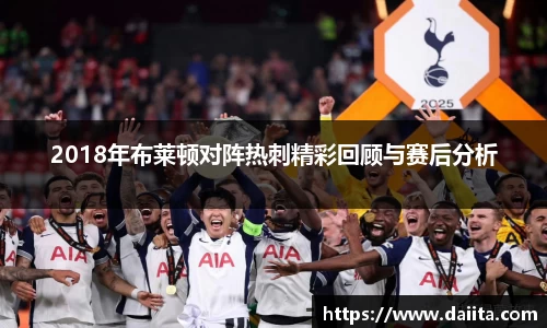 2018年布莱顿对阵热刺精彩回顾与赛后分析