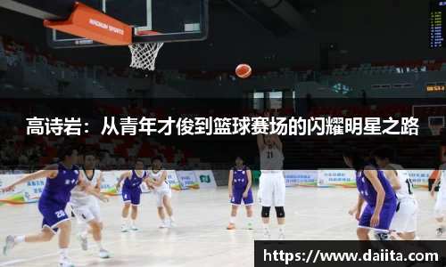 高诗岩：从青年才俊到篮球赛场的闪耀明星之路