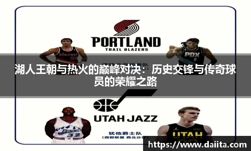 湖人王朝与热火的巅峰对决：历史交锋与传奇球员的荣耀之路