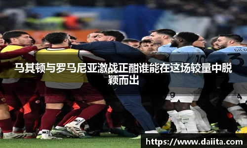 马其顿与罗马尼亚激战正酣谁能在这场较量中脱颖而出