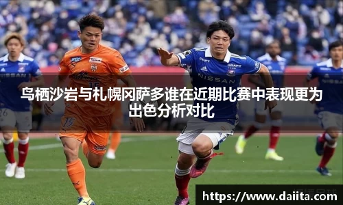 鸟栖沙岩与札幌冈萨多谁在近期比赛中表现更为出色分析对比