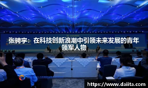 张骋宇：在科技创新浪潮中引领未来发展的青年领军人物