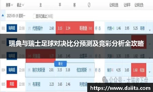 瑞典与瑞士足球对决比分预测及竞彩分析全攻略