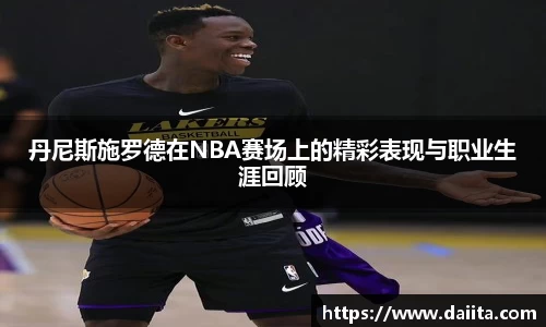 丹尼斯施罗德在NBA赛场上的精彩表现与职业生涯回顾