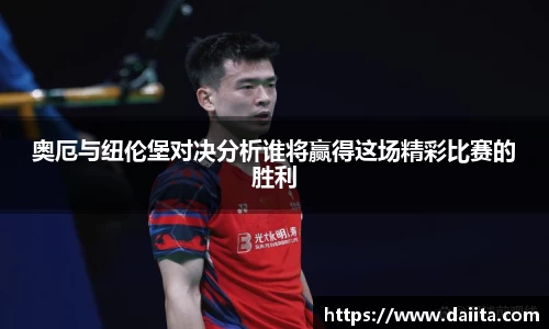 奥厄与纽伦堡对决分析谁将赢得这场精彩比赛的胜利