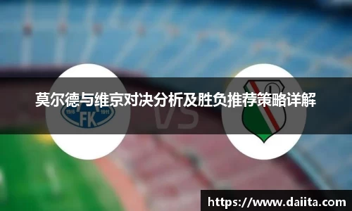 莫尔德与维京对决分析及胜负推荐策略详解