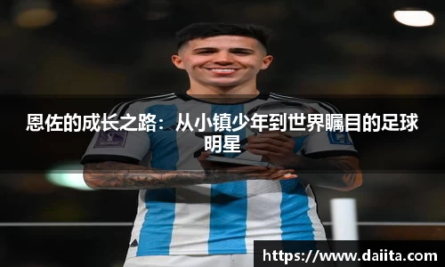 恩佐的成长之路：从小镇少年到世界瞩目的足球明星