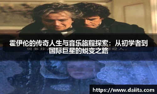霍伊伦的传奇人生与音乐旅程探索：从初学者到国际巨星的蜕变之路