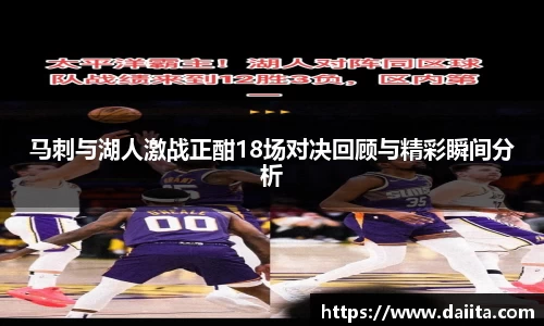 马刺与湖人激战正酣18场对决回顾与精彩瞬间分析