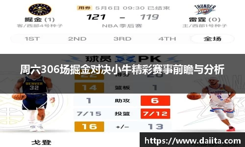 周六306场掘金对决小牛精彩赛事前瞻与分析