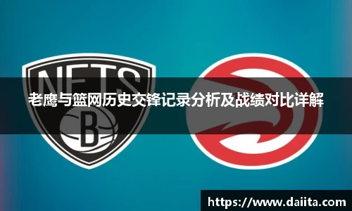 老鹰与篮网历史交锋记录分析及战绩对比详解
