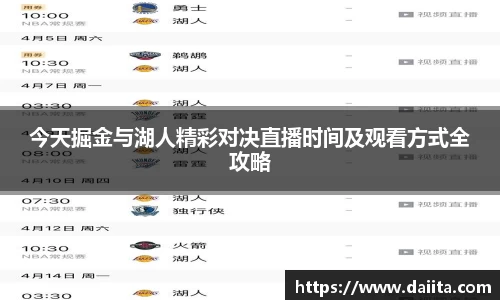 今天掘金与湖人精彩对决直播时间及观看方式全攻略